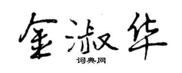 曾慶福金淑華行書個性簽名怎么寫