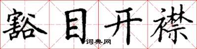 丁謙豁目開襟楷書怎么寫