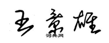 朱錫榮王景雄草書個性簽名怎么寫