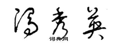 曾慶福馮秀英草書個性簽名怎么寫