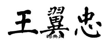 翁闓運王翼忠楷書個性簽名怎么寫