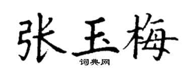丁謙張玉梅楷書個性簽名怎么寫