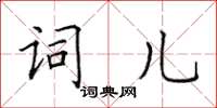 田英章詞兒楷書怎么寫