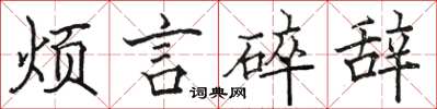 駱恆光煩言碎辭楷書怎么寫