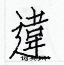 白克儉寫的硬筆楷書違