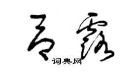 曾慶福呂露草書個性簽名怎么寫