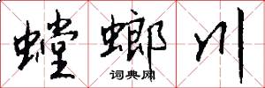 螳螂川怎么寫好看