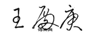 駱恆光王殿庚草書個性簽名怎么寫