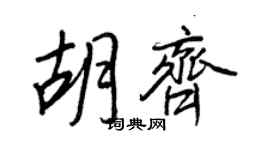 王正良胡齊行書個性簽名怎么寫