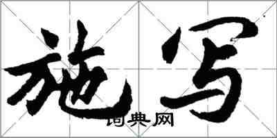 胡問遂施寫行書怎么寫
