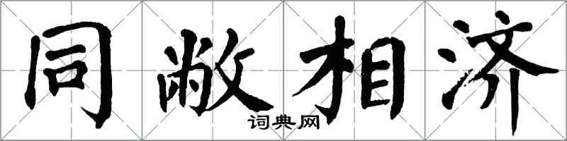 翁闓運同敝相濟楷書怎么寫