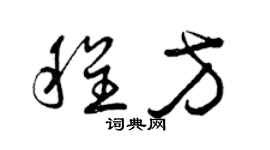 曾慶福程方草書個性簽名怎么寫