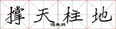 袁強撐天柱地楷書怎么寫