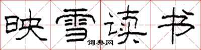 柯春海映雪讀書隸書怎么寫