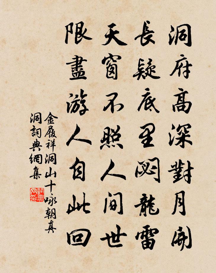 金履祥洞山十詠朝真洞書法作品欣賞