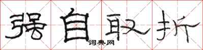 駱恆光強自取折隸書怎么寫