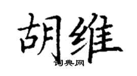 丁謙胡維楷書個性簽名怎么寫