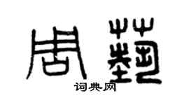 曾慶福周藝篆書個性簽名怎么寫