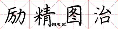 荊霄鵬勵精圖治楷書怎么寫