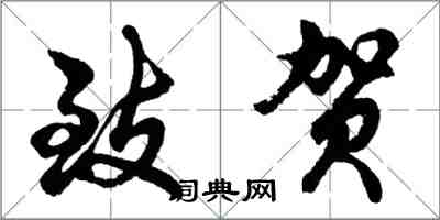 胡問遂致賀行書怎么寫