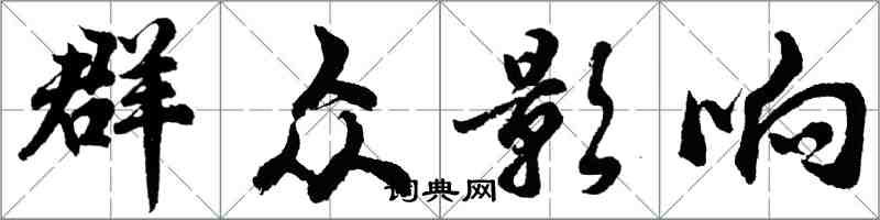 胡問遂民眾影響行書怎么寫