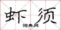 袁強蝦須楷書怎么寫