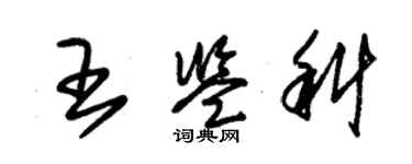 朱錫榮王鑑科草書個性簽名怎么寫