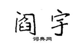 袁強閻宇楷書個性簽名怎么寫
