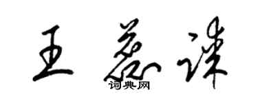 梁錦英王蕊謀草書個性簽名怎么寫