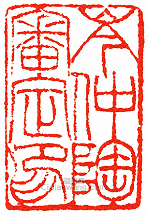 “岑仲陶審定印”篆刻印章