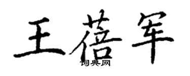 丁謙王蓓軍楷書個性簽名怎么寫