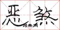 駱恆光惡煞隸書怎么寫