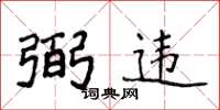 侯登峰弼違楷書怎么寫