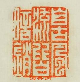 練彥吉的篆刻印章自古風流皆暗銷