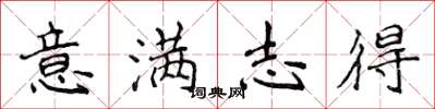 侯登峰意滿志得楷書怎么寫