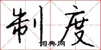 制劫的意思_制劫的解釋_國語詞典