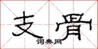 范連陞支骨隸書怎么寫