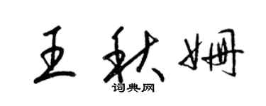 梁錦英王秋姍草書個性簽名怎么寫