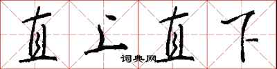 錢沛雲直上直下行書怎么寫