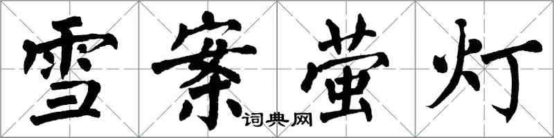 翁闓運雪案螢燈楷書怎么寫