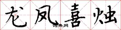 周炳元龍鳳喜燭楷書怎么寫