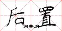 侯登峰後置楷書怎么寫