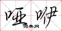 荊霄鵬啞咿行書怎么寫
