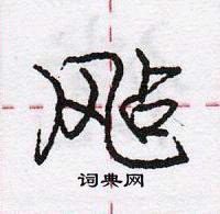 龐中華寫的硬筆行書颭