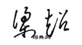 駱恆光梁超草書個性簽名怎么寫