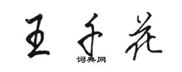 駱恆光王千花行書個性簽名怎么寫