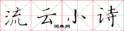 黃華生流雲小詩楷書怎么寫