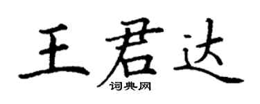 丁謙王君達楷書個性簽名怎么寫