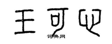 曾慶福王可心篆書個性簽名怎么寫