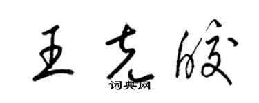 梁錦英王克皎草書個性簽名怎么寫